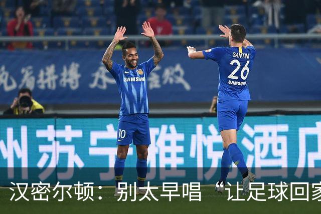 汉密尔顿：别太早唱“让足球回家”，等英格兰真的拿下世界杯再唱