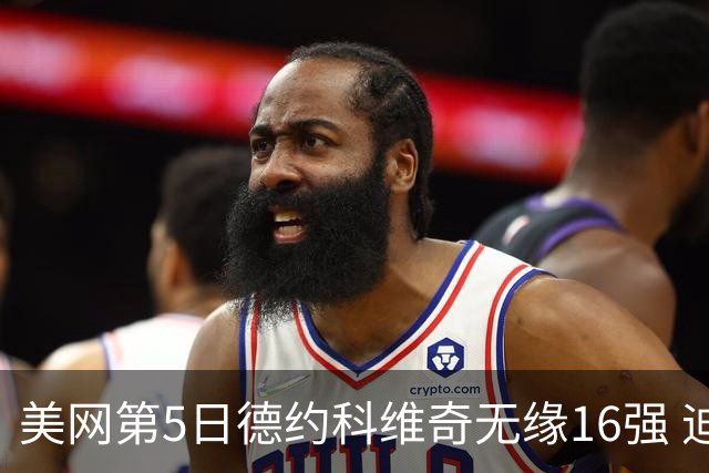 美网第5日德约科维奇无缘16强 迪米卢布列夫会师