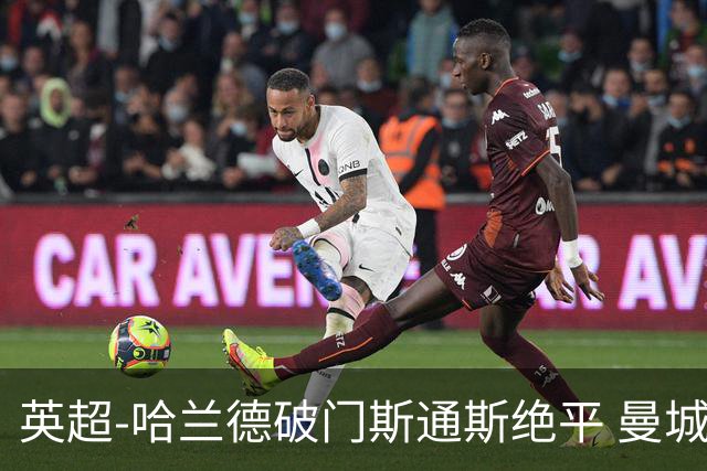 英超-哈兰德破门斯通斯绝平 曼城2-2阿森纳
