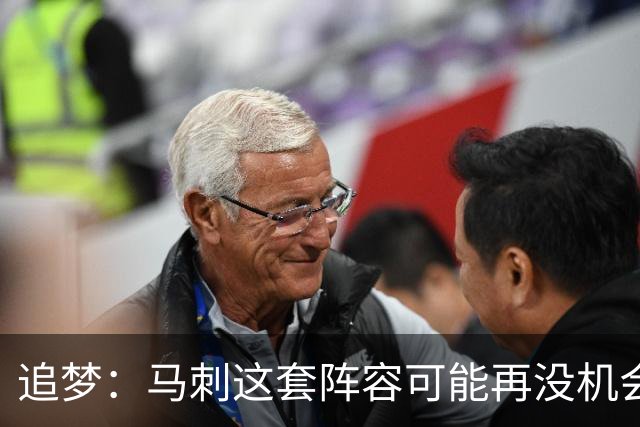 追梦：马刺这套阵容可能再没机会夺冠 这场逆转可能彻底葬送未来